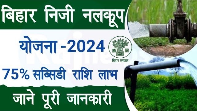 Bihar Niji Nalkup Yojana Online Apply 2024