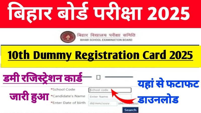 Bihar Board 10th Dummy Registration Card Download 2025