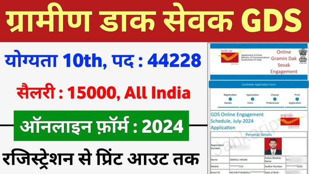 India Post GDS Recruitment Online Form 2024