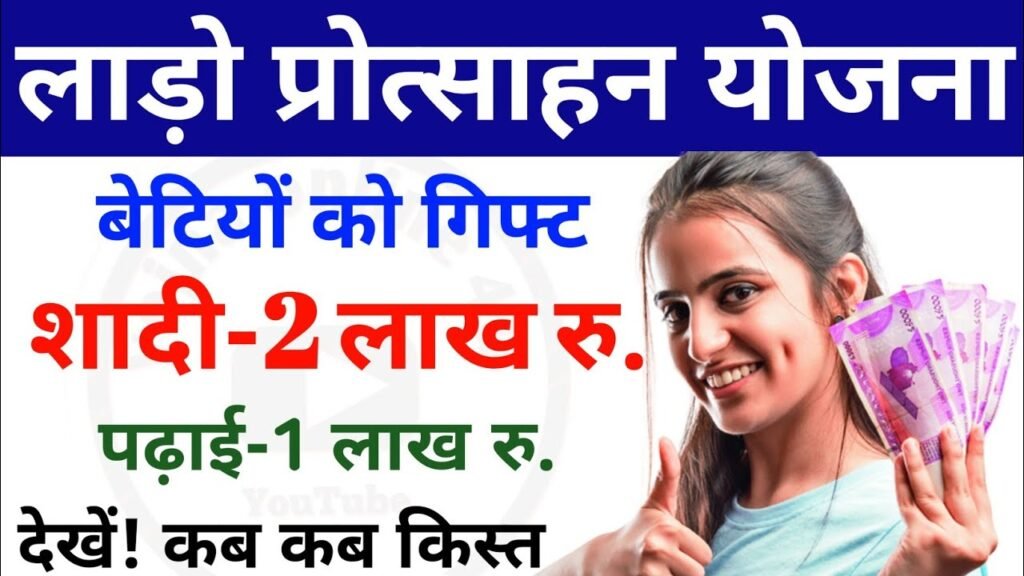 Lado Protsahan Yojana Online Apply 2024