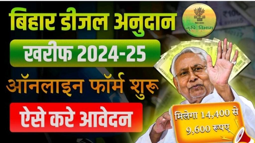 Bihar Diesel Subsidy Yojana Online Apply 2024