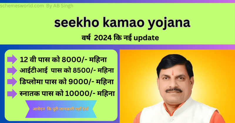 Seekho Kamao Yojana Online Apply 2024