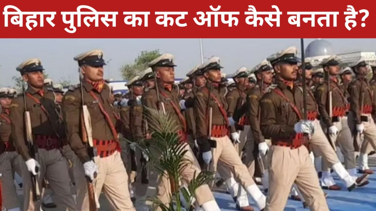 bihar police ka cut off kaise banta hai