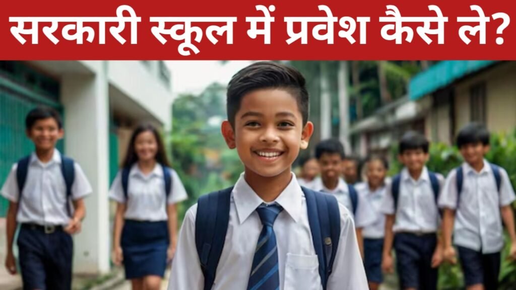 Sarkari School Me Admission Kaise Le