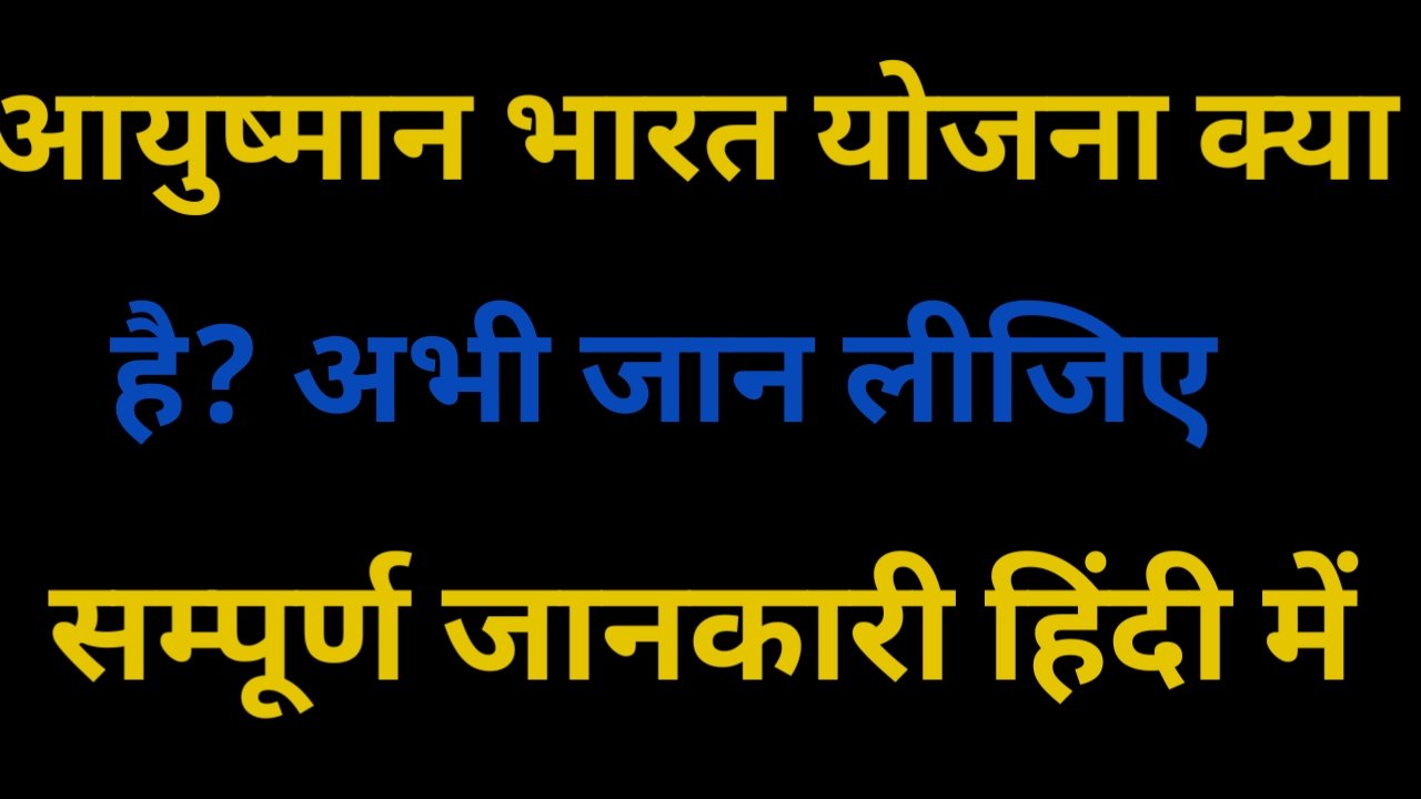 Ayushman Bharat Yojana Kiya Hai