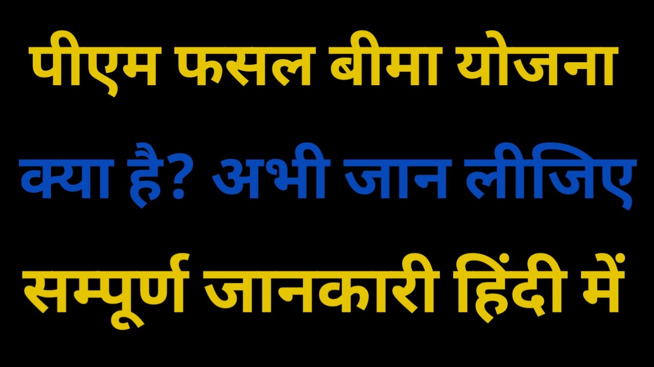 Pradhan Mantri Fasal Bima Yojana kiya Hai