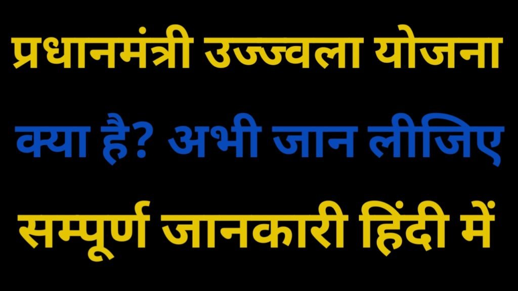 Mantri Ujjwala Yojana kiya Hai