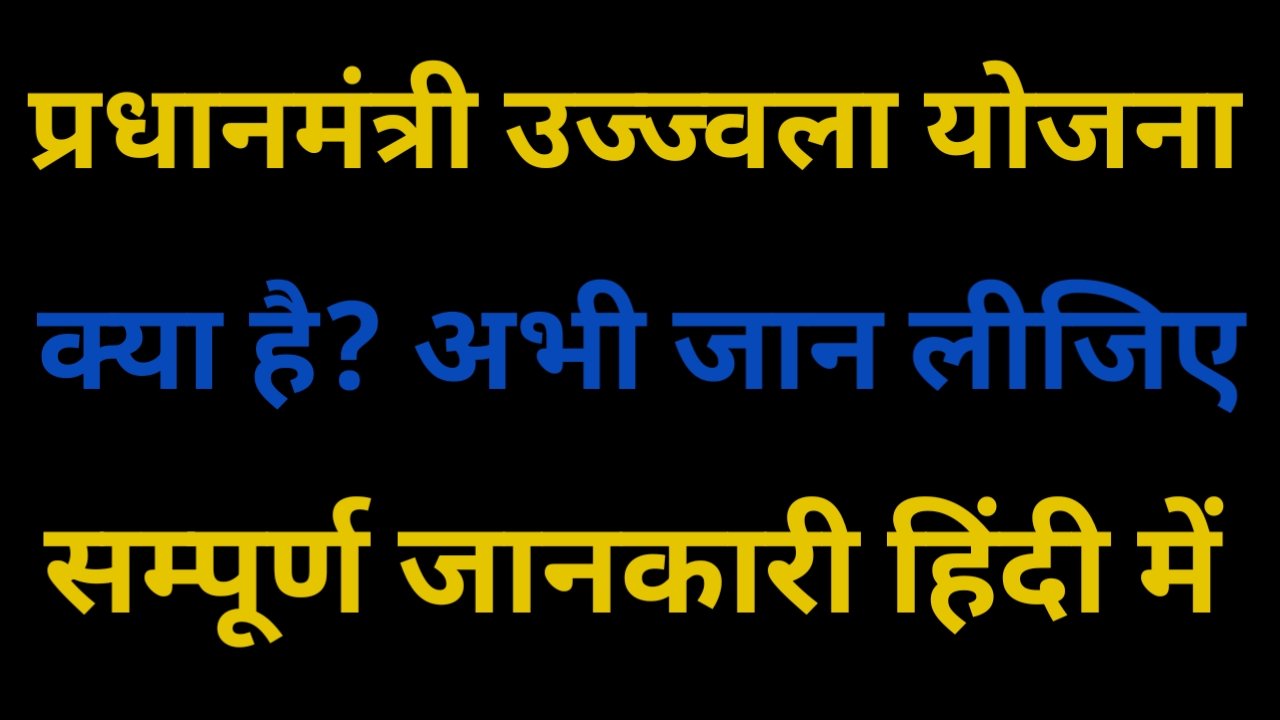 Mantri Ujjwala Yojana kiya Hai