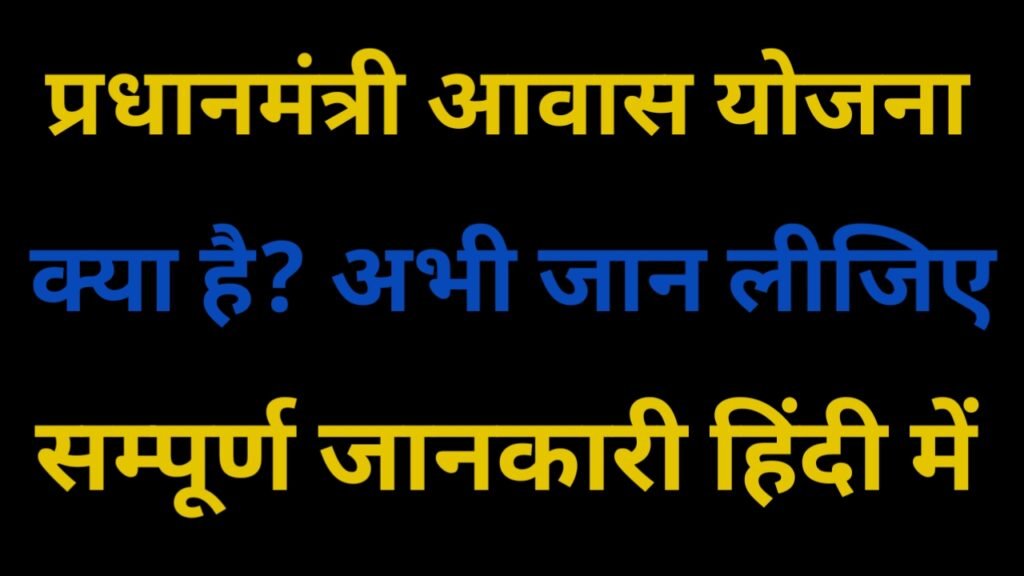 Pradhan Mantri Awas Yojana kiya Hai