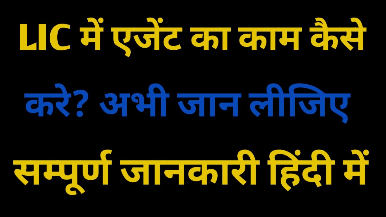 LIC Me Agent Ka Kam Kaise Kare