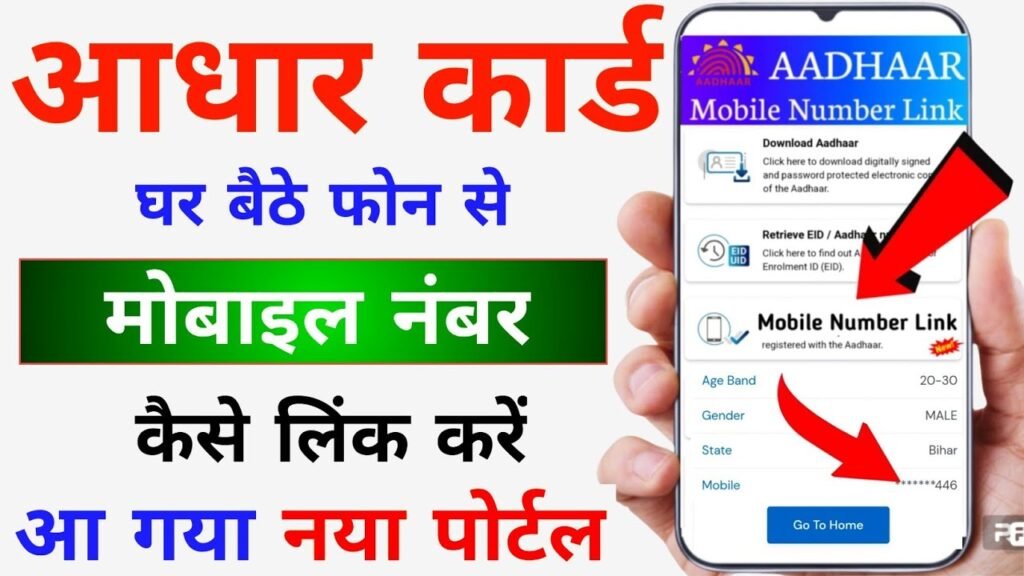 Aadhar Card Me Mobile Number Kaise Link Kare