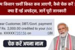 PM Kisan 19th Installment Payment